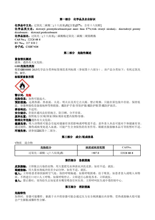 过氧化二碳酸二(十八烷基)酯[含量≤87%,含有十八烷醇]安全技术说明书MSDS