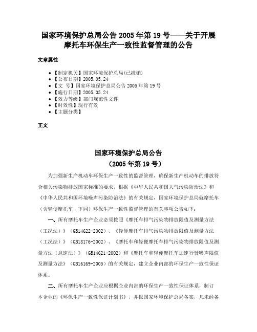 国家环境保护总局公告2005年第19号——关于开展摩托车环保生产一致性监督管理的公告