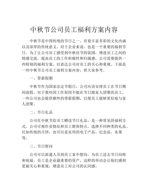 中秋节公司员工福利方案内容