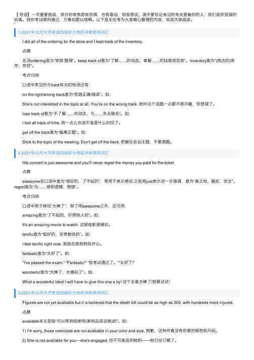 2021年12月大学英语四级听力考前冲刺常用词汇