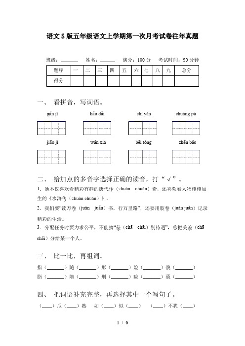 语文S版五年级语文上学期第一次月考试卷往年真题