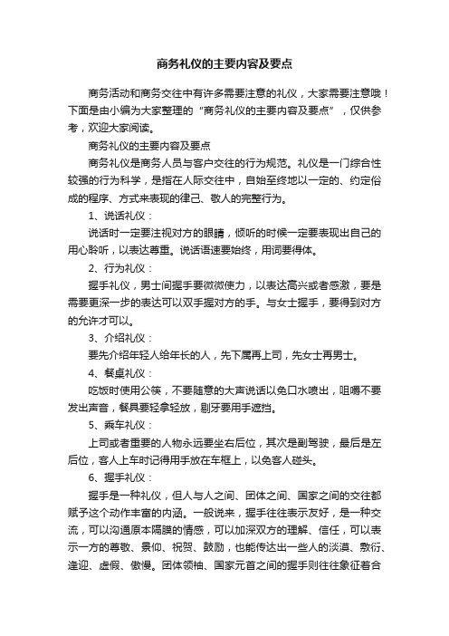 商务礼仪的主要内容及要点