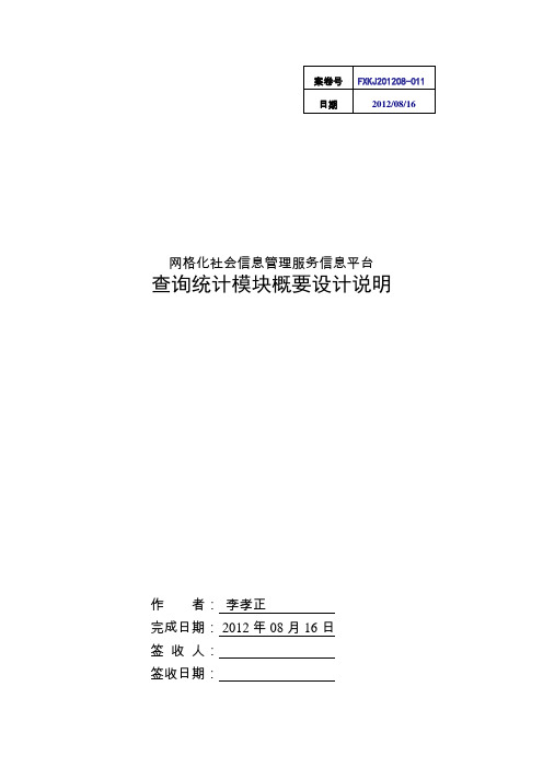 网格化管理系统查询统计分析模块概要设计