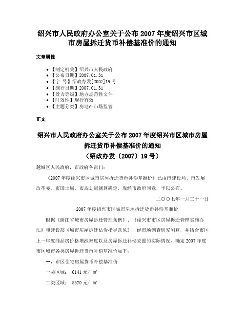 绍兴市人民政府办公室关于公布2007年度绍兴市区城市房屋拆迁货币补偿基准价的通知