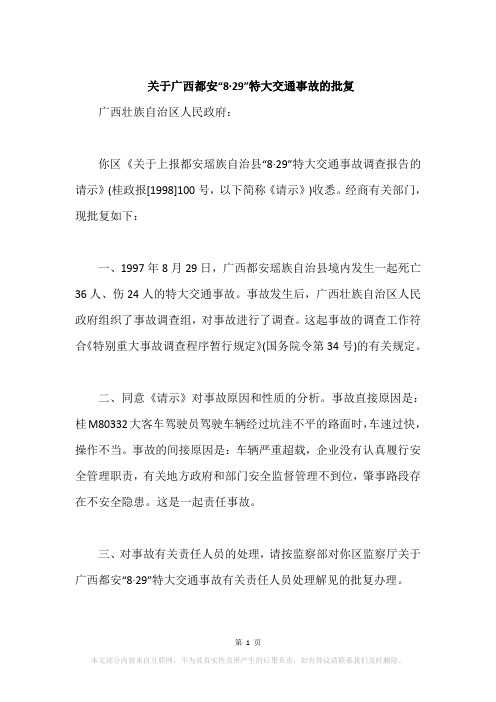 关于广西都安“8·29”特大交通事故的批复