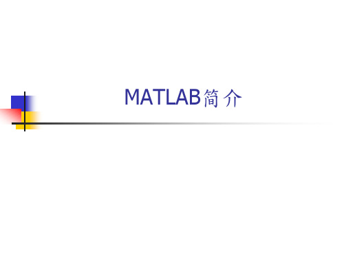 重庆大学MATLAB培训-01-MATLAB简介