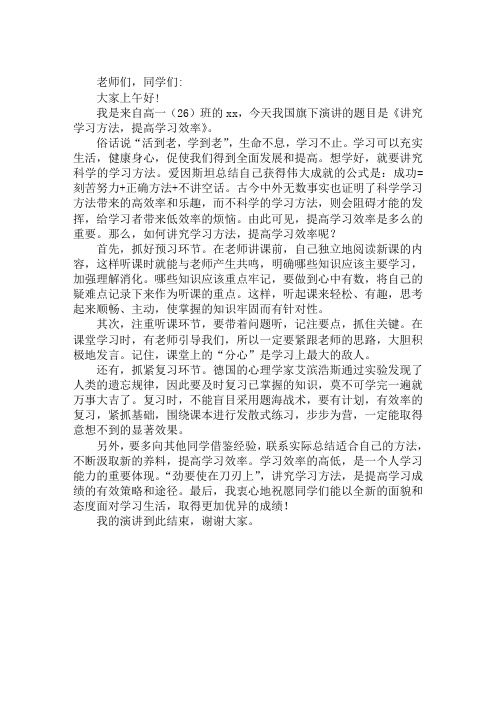 高中生国旗下演讲稿：讲究学习方法,提高学习效率