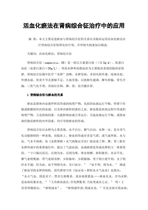 活血化瘀法在肾病综合征治疗中的应用