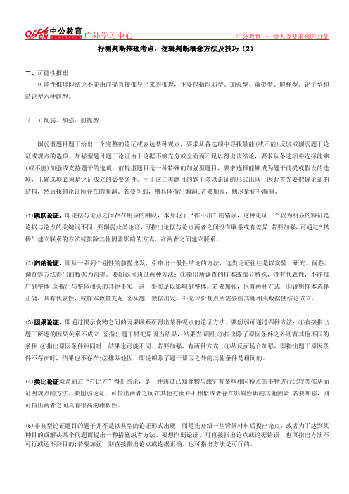 行测判断推理考点：逻辑判断概念方法及技巧(2)