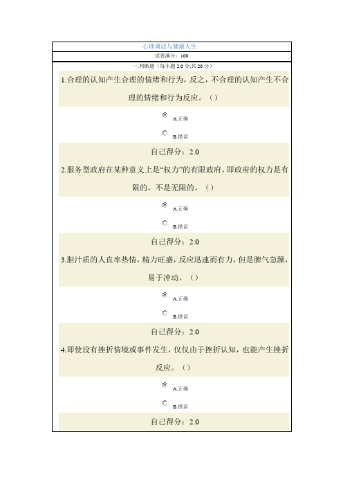 心理调适与健康人生90分