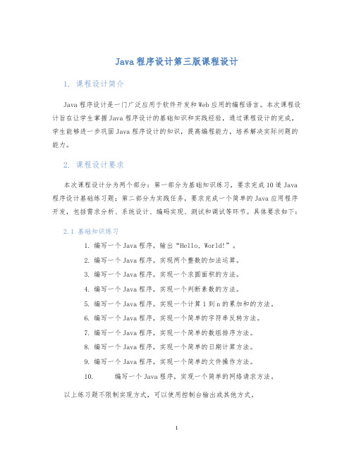 Java程序设计第三版课程设计