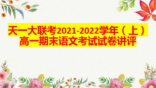 天一大联考2021-2022学年(上)高一期末语文考试试卷讲评