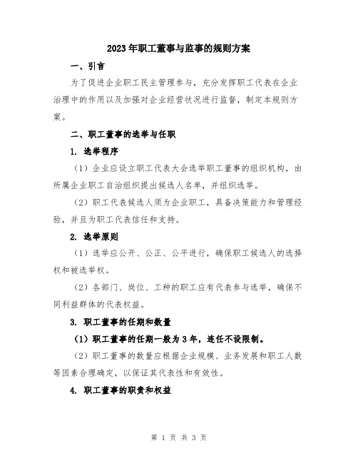 2023年职工董事与监事的规则方案