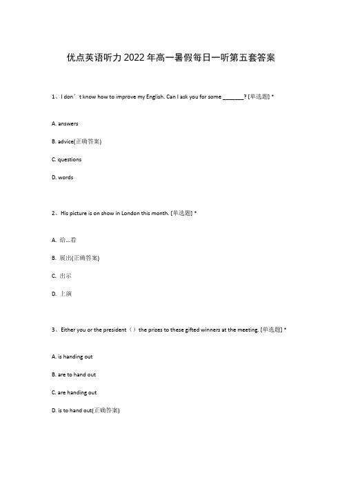 优点英语听力2022年高一暑假每日一听第五套答案