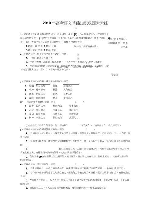 2010年高考语文基础知识巩固天天练十五