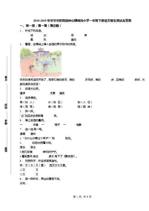 2018-2019年毕节市黔西县钟山镇锦岗小学一年级下册语文期末测试含答案
