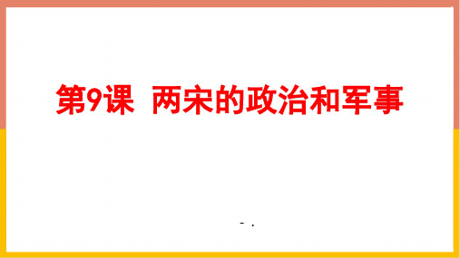 《两宋的政治和军事》PPT优秀课件