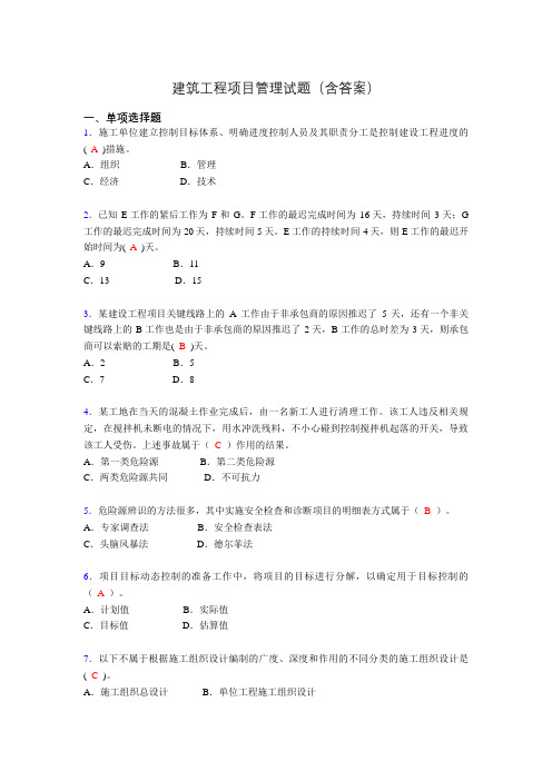 建筑工程项目管理复习题(含答案)ali