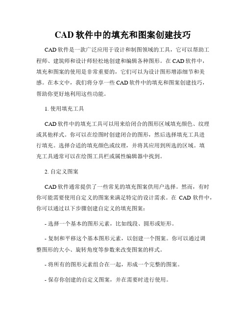 CAD软件中的填充和图案创建技巧