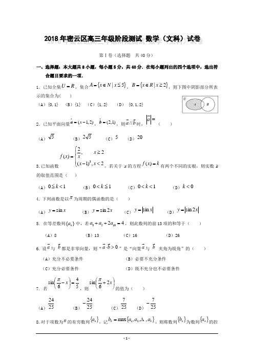 2018年密云区高三年级阶段测试 数学(文科)试卷