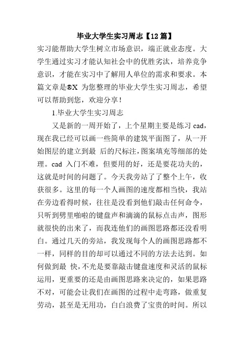 毕业大学生实习周志【12篇】