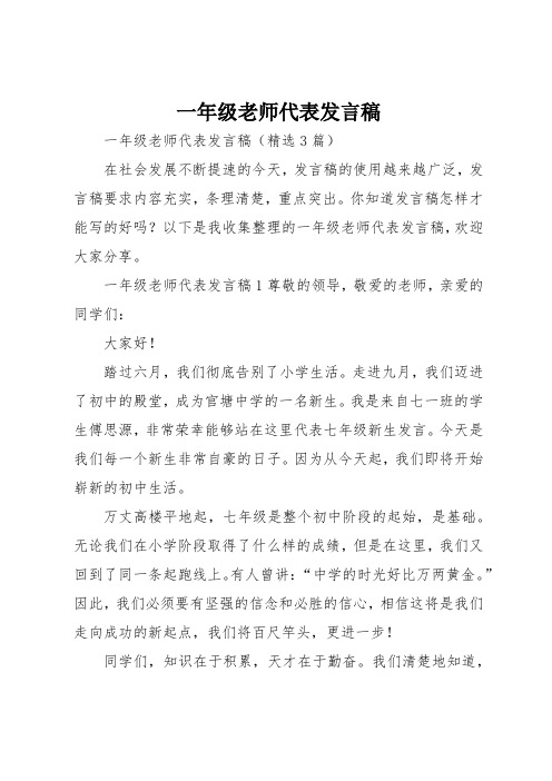 一年级老师代表发言稿