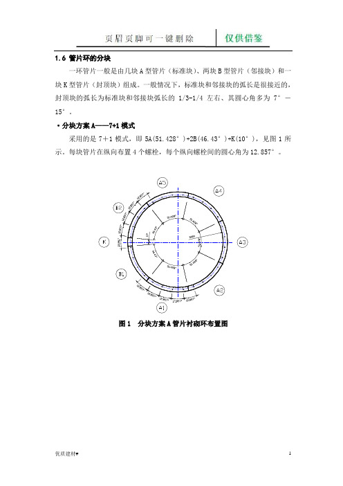 盾构管片分块(建筑类别)