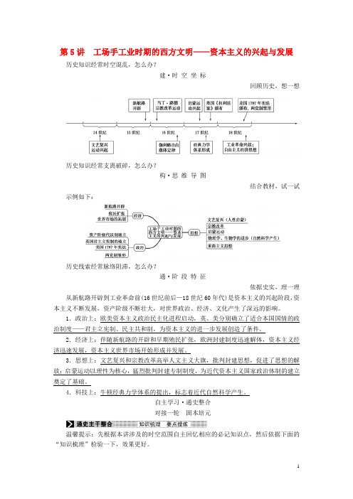 2017届高三历史二轮复习第一部分近代篇第5讲工场手工业时期的西方文明——资本主义的兴起与发展讲案