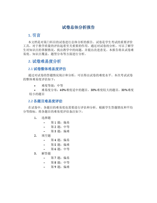 试卷总体分析报告