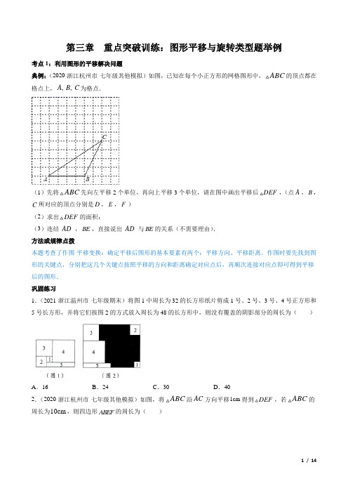 2021初中数学八年级下册同步讲练第三章重点：图形平移与旋转类型题举例(原卷版)