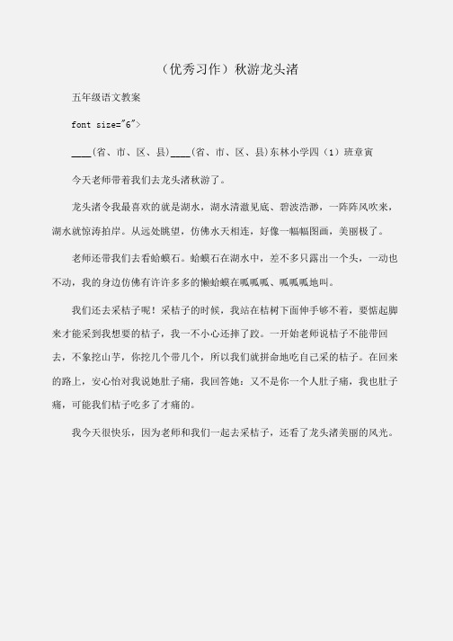 小学五年级语文(优秀习作)秋游龙头渚