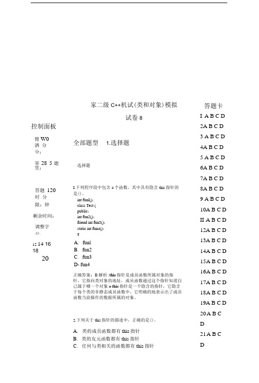 国家二级C%2b%2b机试(类和对象)模拟试卷8.doc