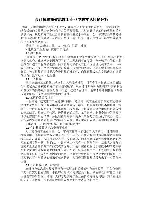 会计核算在建筑施工企业中的常见问题分析