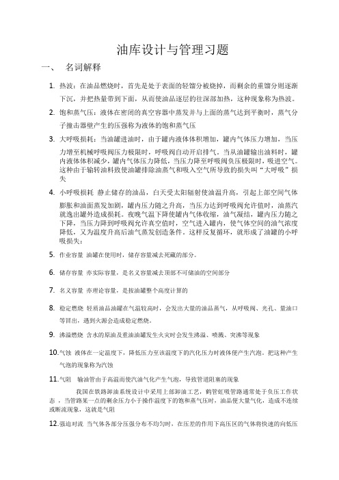 油库设计与管理习题---吉林化工学院