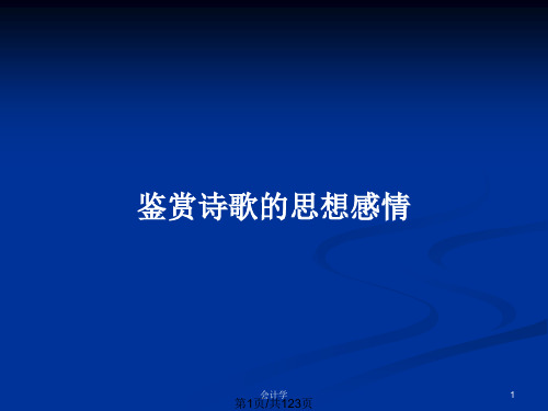 鉴赏诗歌的思想感情PPT教案