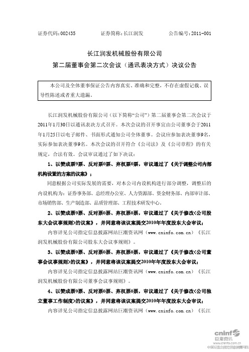 长江润发：第二届董事会第二次会议(通讯表决方式)决议公告 2011-02-01