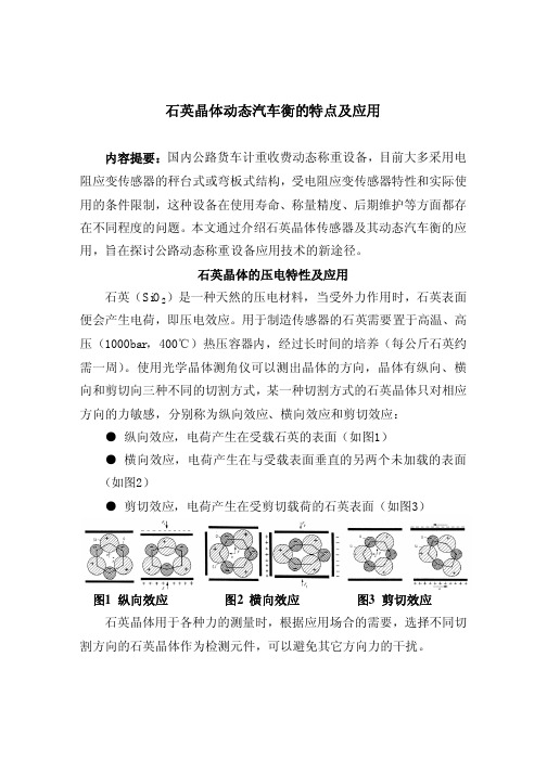 (ITS稿件)石英晶体动态汽车衡的特点及应用