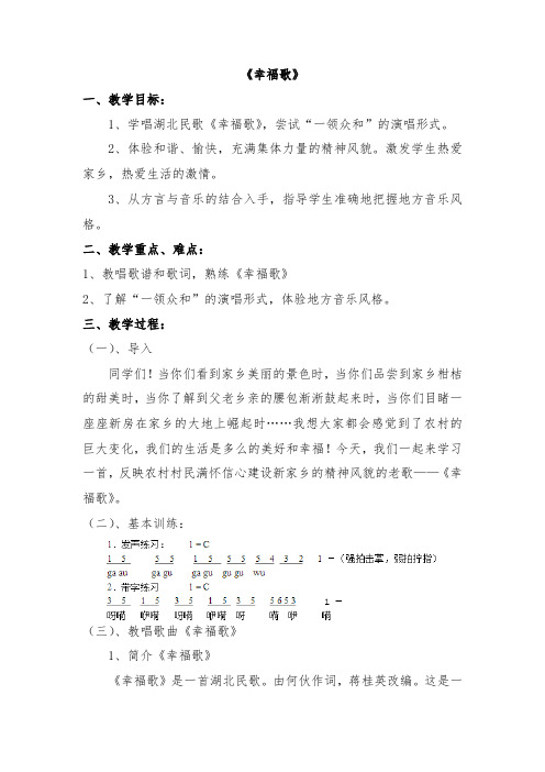 人教版七年级下册音乐 4.4.1幸福歌 教案设计