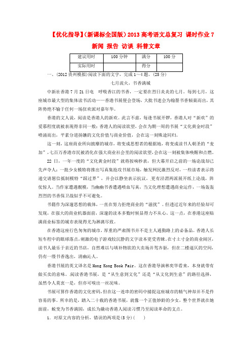 高考语文总复习 课时作业7 新闻 报告 访谈 科普文章