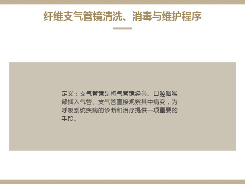 纤维支气管镜清洗、消毒流程