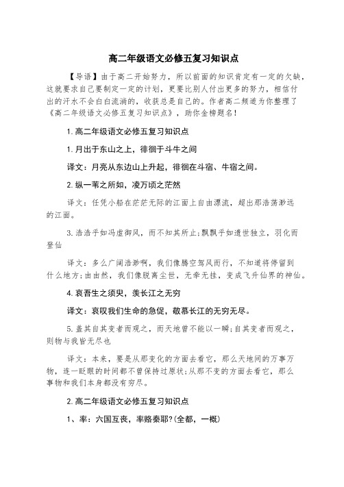 高二年级语文必修五复习知识点