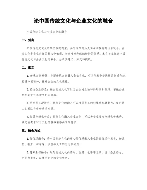 论中国传统文化与企业文化的融合