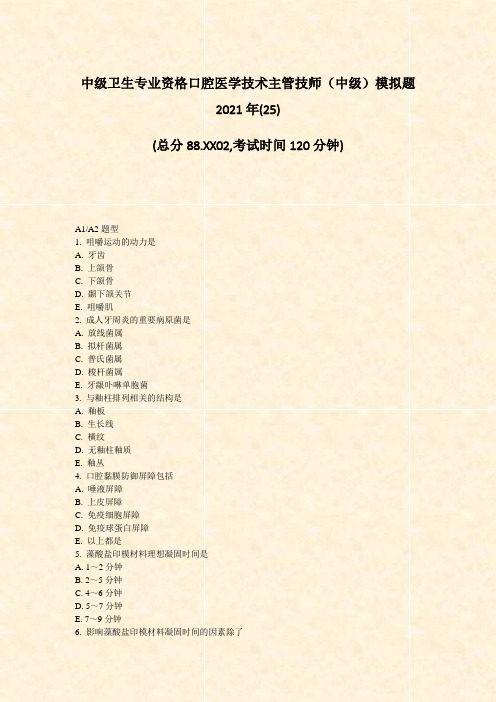中级卫生专业资格口腔医学技术主管技师中级模拟题2021年(25)_真题-无答案(913)(499)