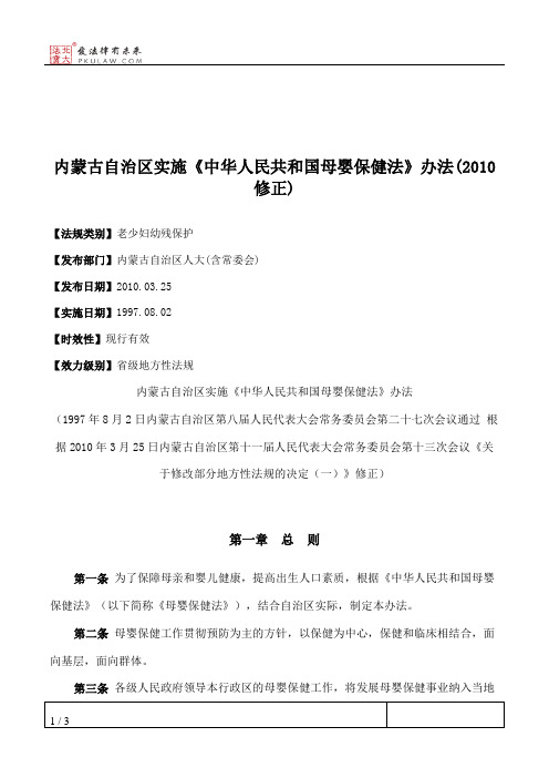 内蒙古自治区实施《中华人民共和国母婴保健法》办法(2010修正)