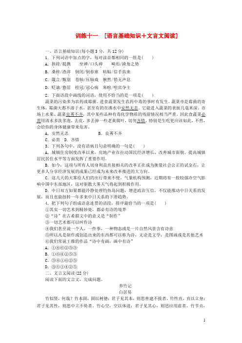 (广东专用)(新课标)2014届高三语文二轮专题复习 训练11 语言基础知识+文言文阅读