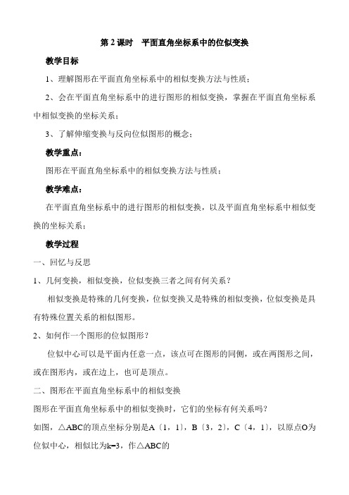 最新版初中数学教案《平面直角坐标系中的位似变换2》精品教案(2022年创作)