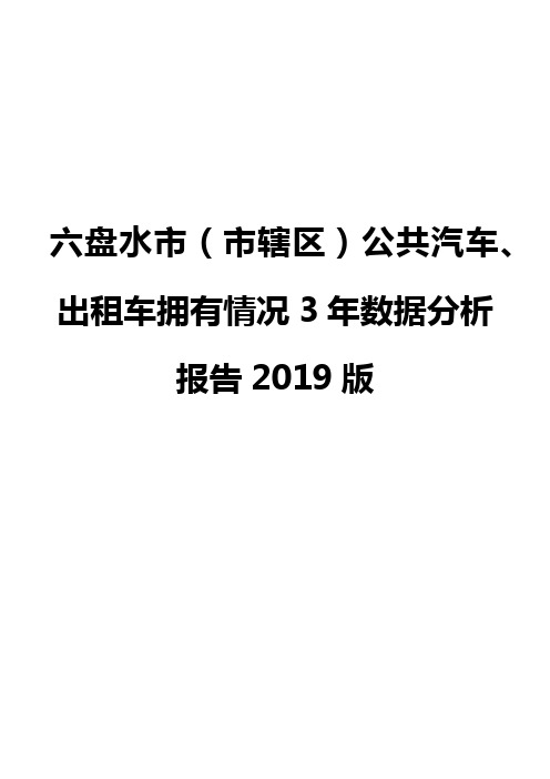 六盘水市(市辖区)公共汽车、出租车拥有情况3年数据分析报告2019版