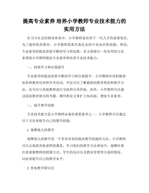 提高专业素养 培养小学教师专业技术能力的实用方法