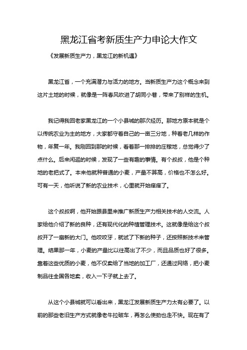 黑龙江省考新质生产力申论大作文