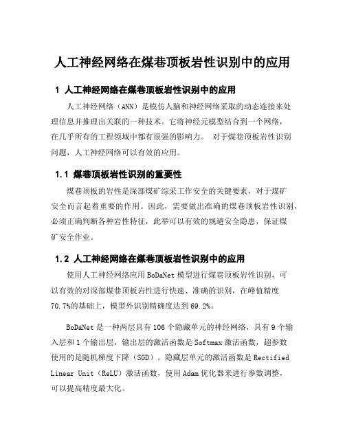 人工神经网络在煤巷顶板岩性识别中的应用